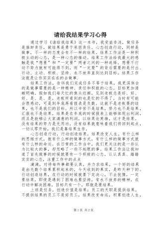 请给我结果学习心得