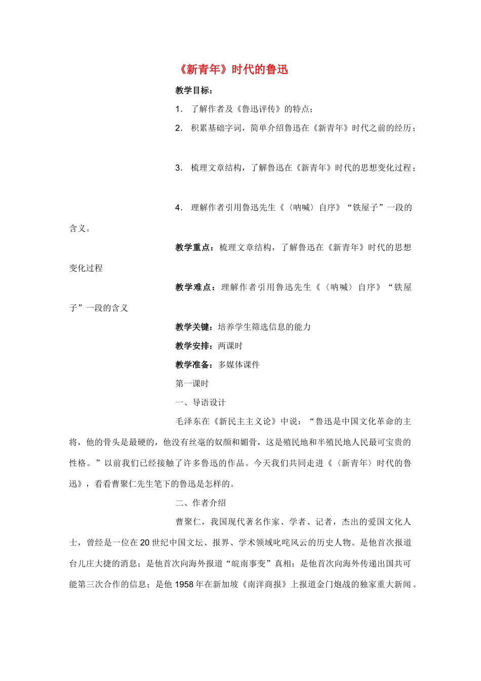 高中语文 《〈新青年〉时代的鲁迅》教案3 语文版必修2_第1页