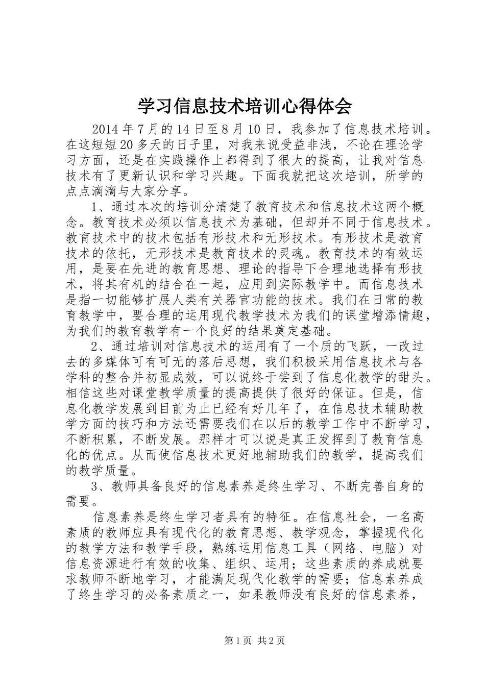 学习信息技术培训心得体会_第1页