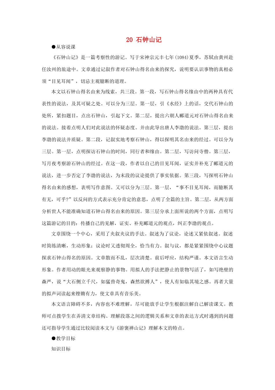 高中语文 20石钟山记（第一课时）精品教案 大纲人教版第三册_第1页