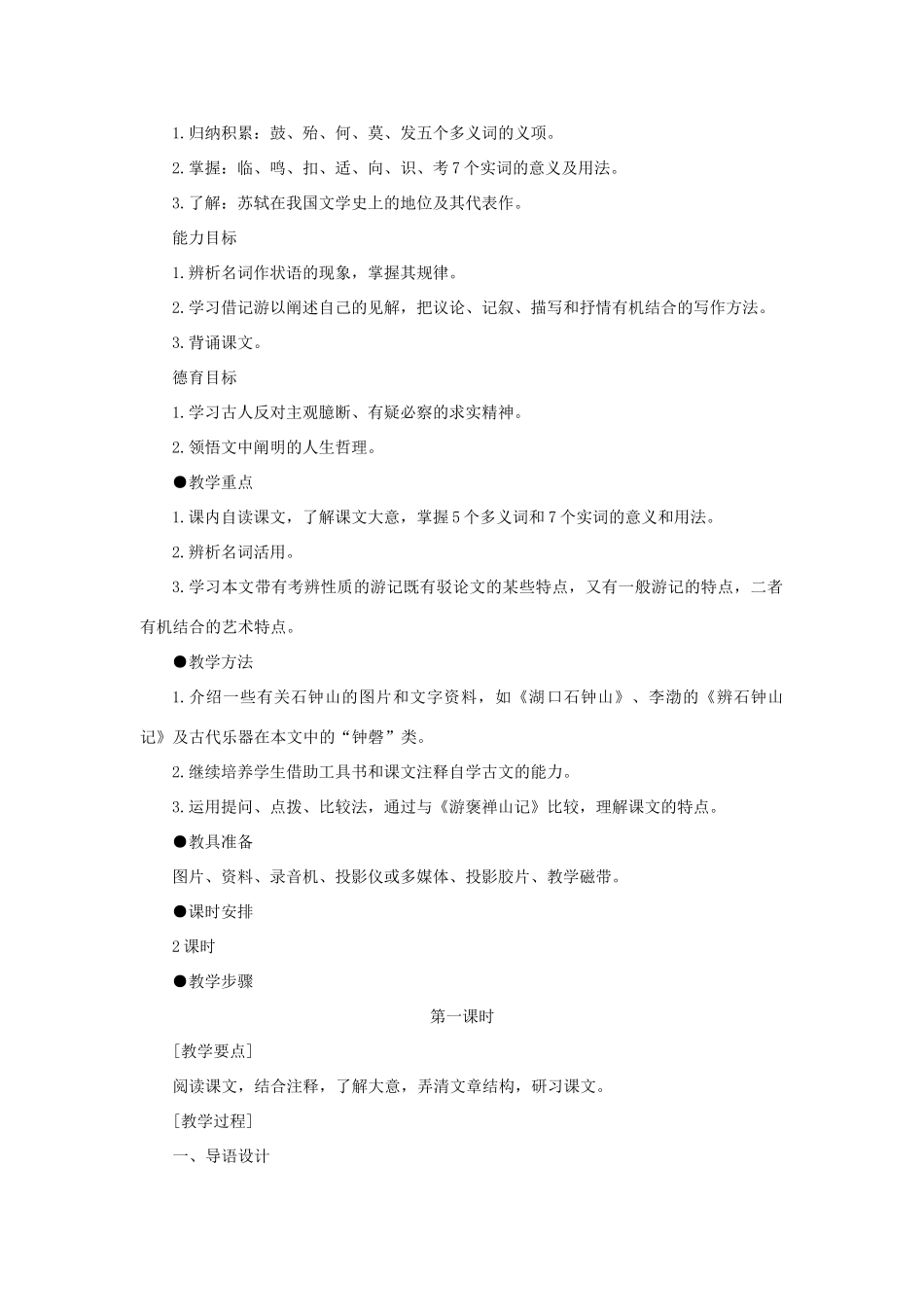 高中语文 20石钟山记（第一课时）精品教案 大纲人教版第三册_第2页