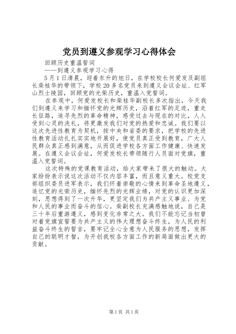 党员到遵义参观学习心得体会_第1页