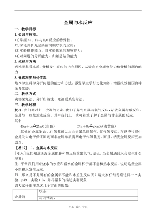 高中化学金属与水反应新人教版必修一