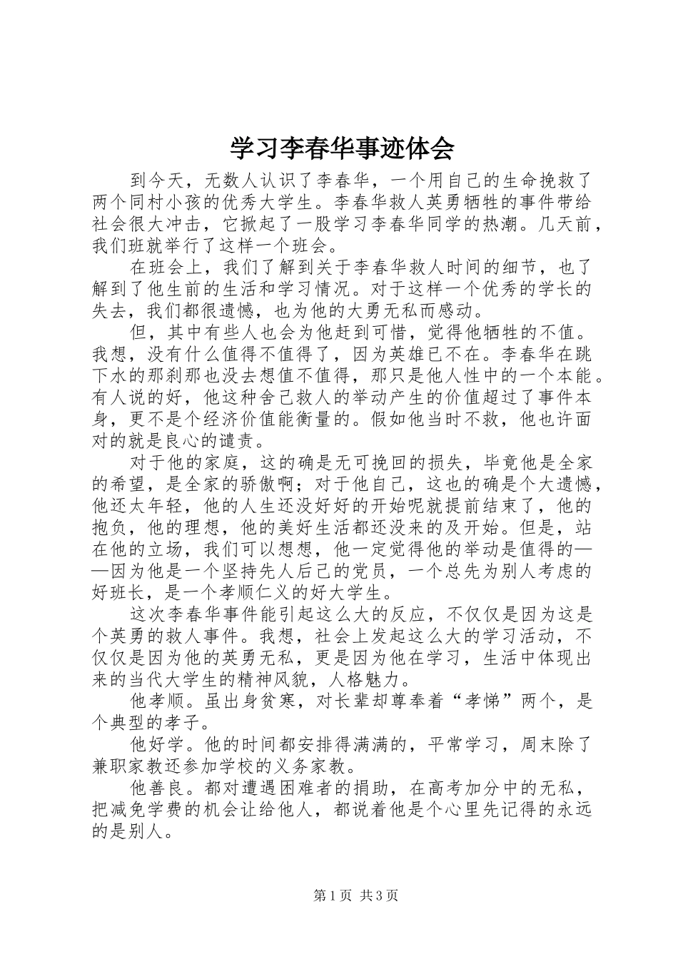 学习李春华事迹体会_第1页