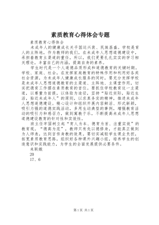 素质教育心得体会专题