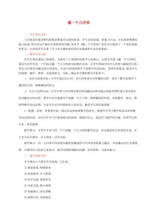 重庆市第十八中学七年级数学上册《截一个几何体》教案 苏科版