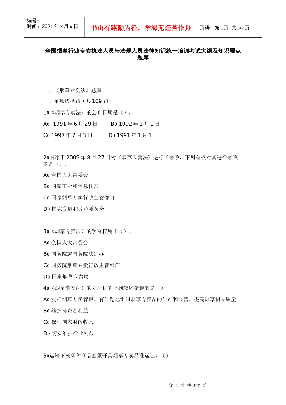 XXXX年全国烟草专卖人员和法规人员法律法规统一培训考_第1页