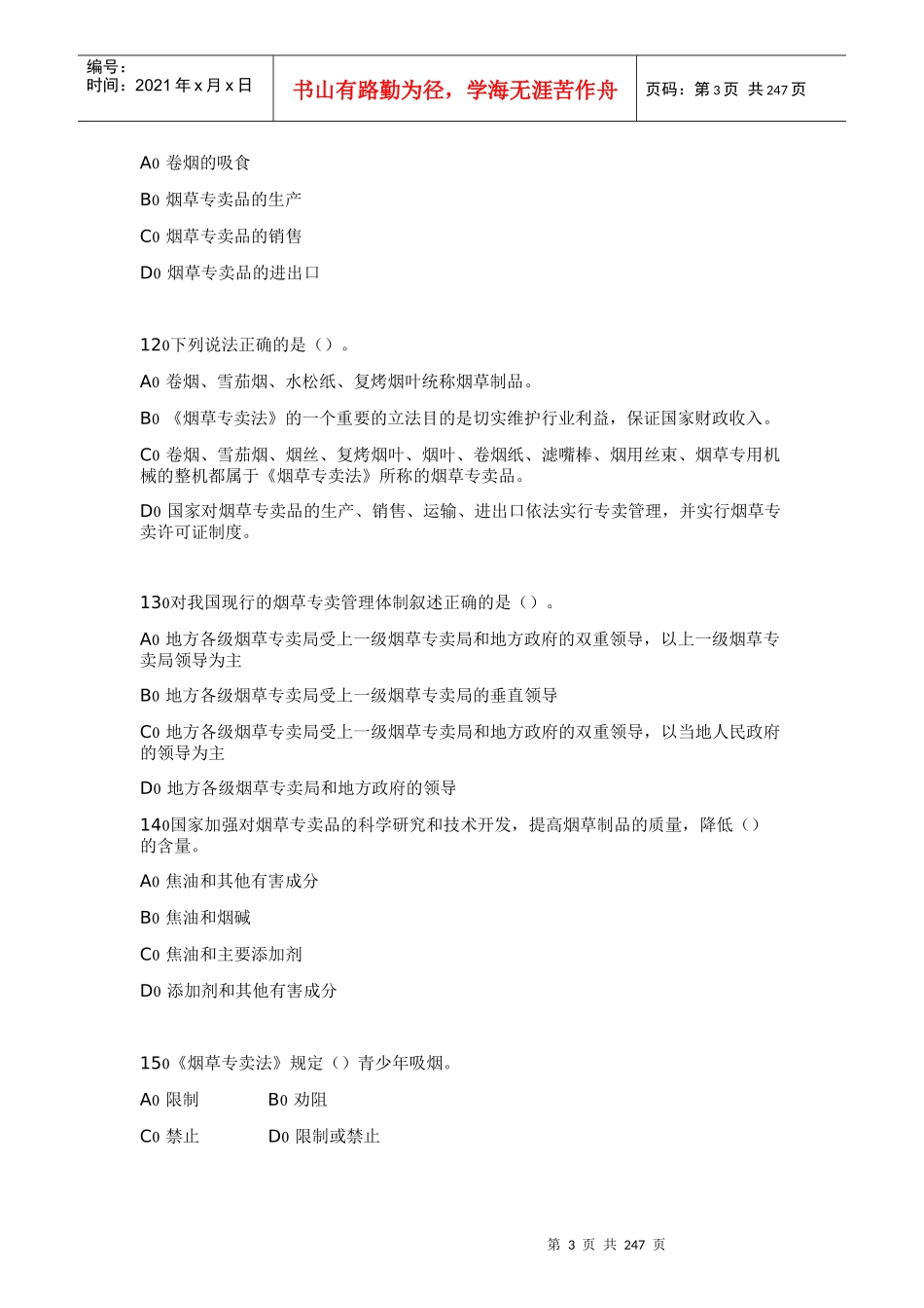 XXXX年全国烟草专卖人员和法规人员法律法规统一培训考_第3页