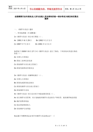 XXXX年全国烟草专卖人员和法规人员法律法规统一培训考