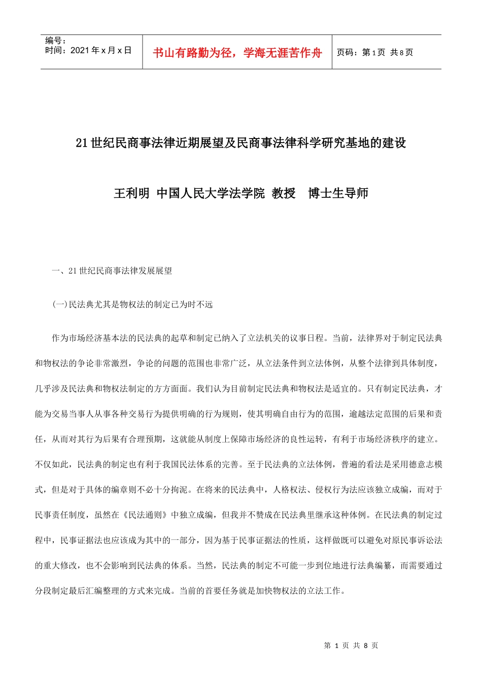 法制在线21世纪民商事法律近期展望及民商事法律科学研究基地的建设_第1页