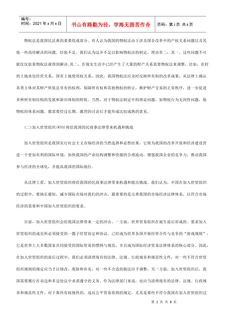 法制在线21世纪民商事法律近期展望及民商事法律科学研究基地的建设_第2页