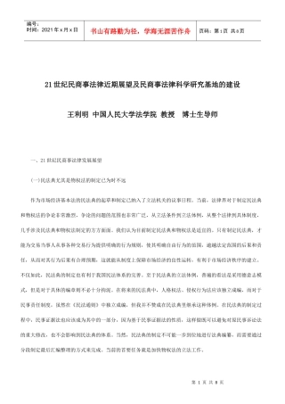 法制在线21世纪民商事法律近期展望及民商事法律科学研究基地的建设