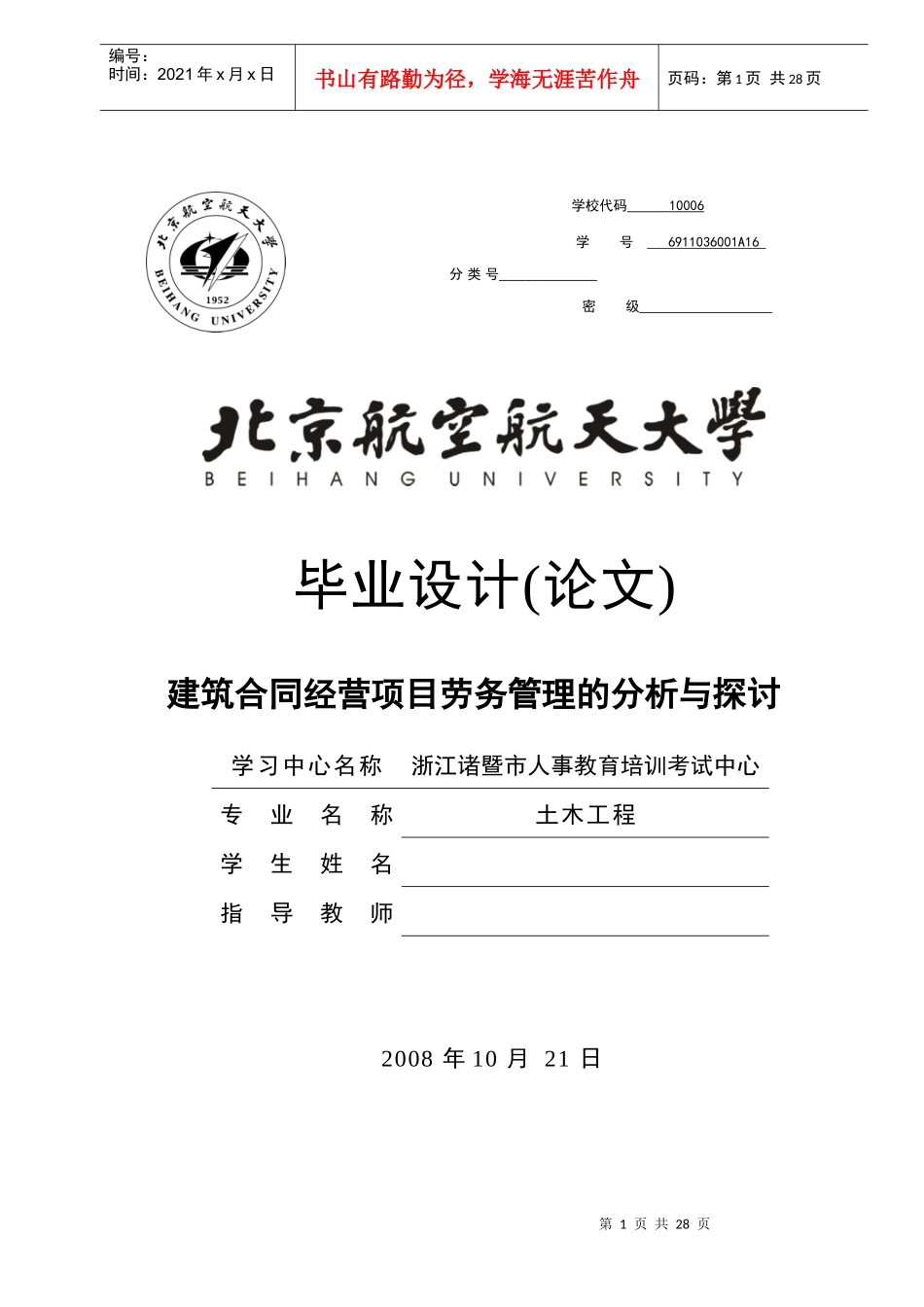 建筑合同经营项目劳务管理的分析与探讨[1]_第1页