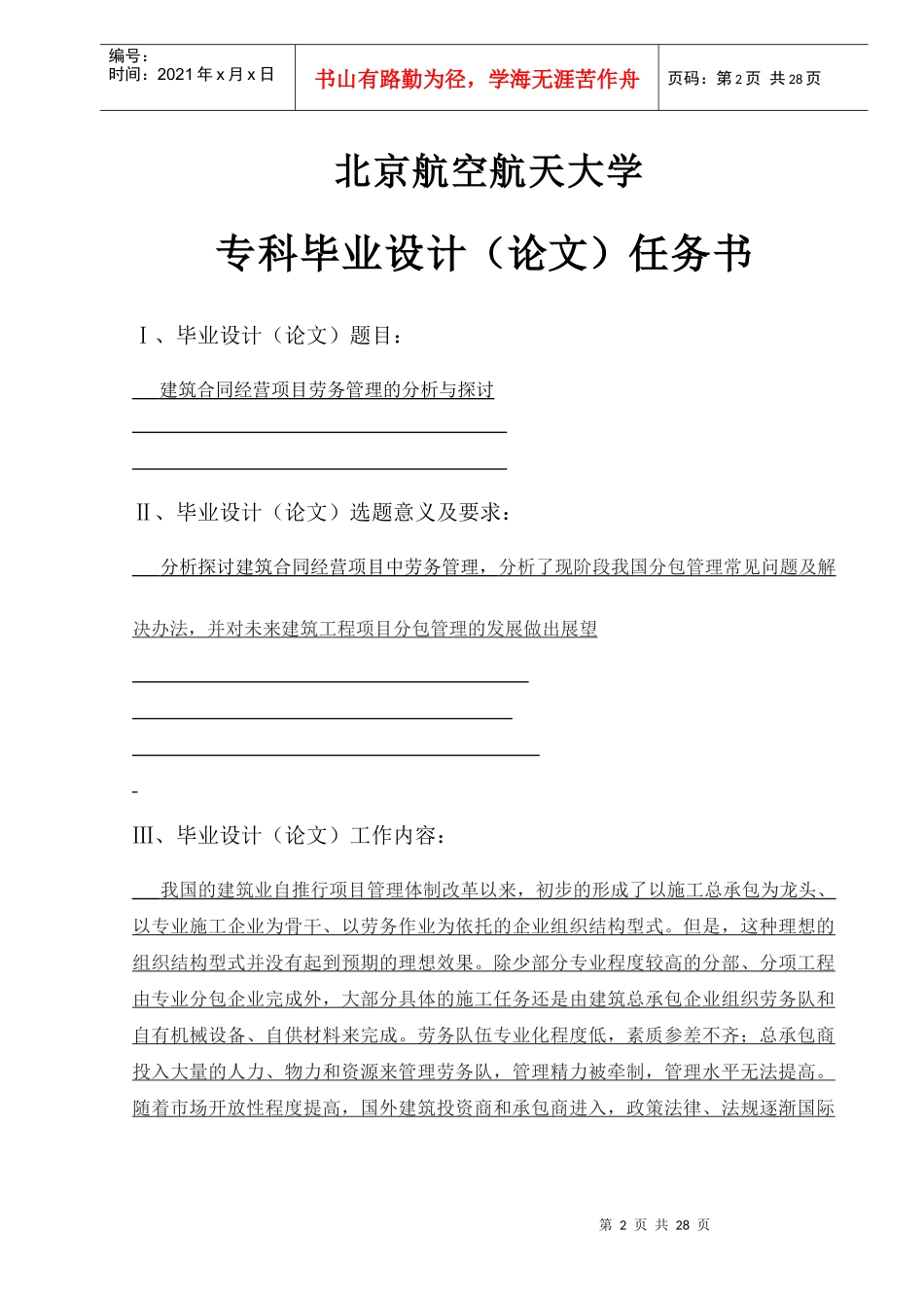 建筑合同经营项目劳务管理的分析与探讨[1]_第2页