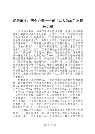 优秀范文：两会心得——在“以人为本”与解放思想