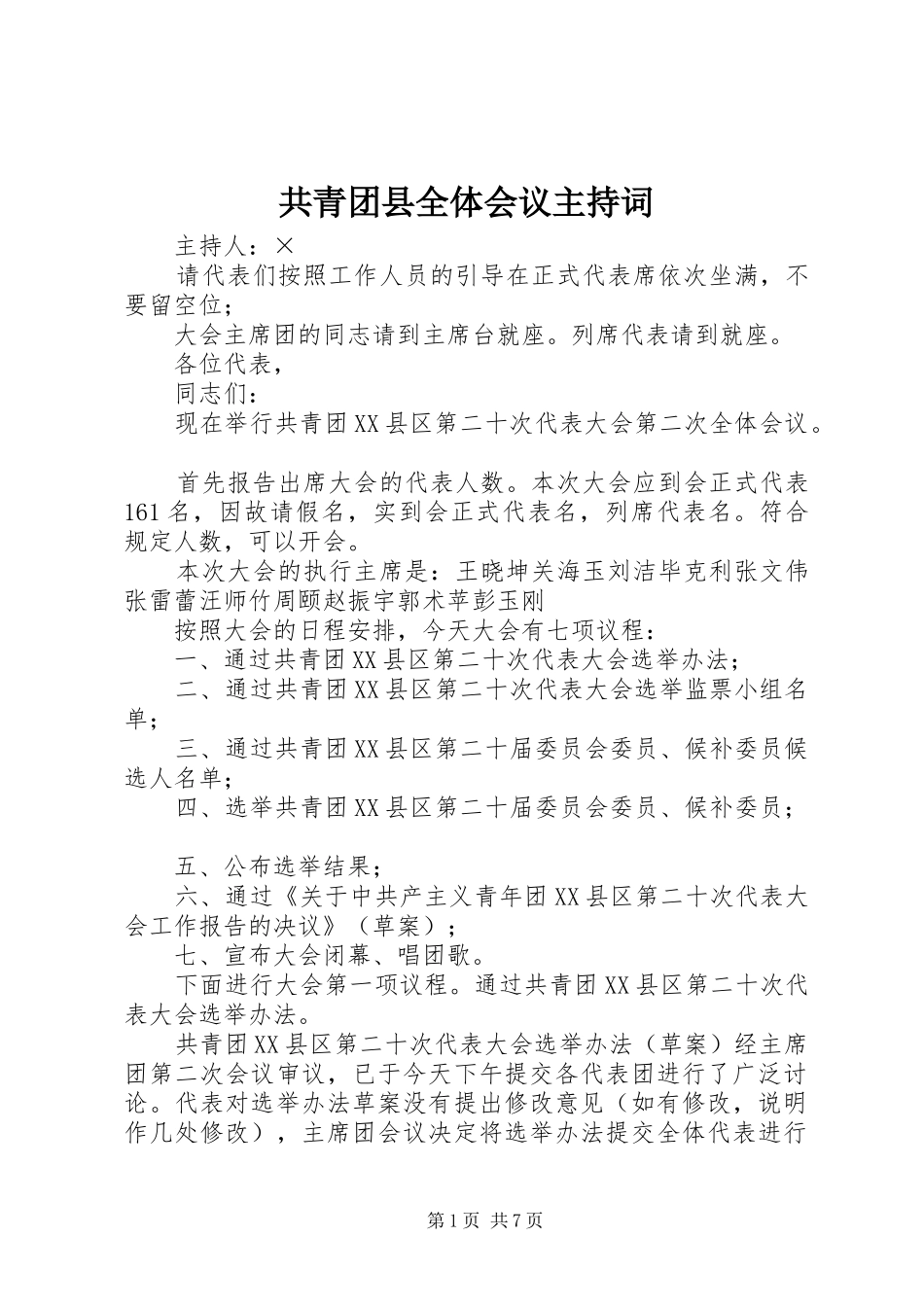 共青团县全体会议主持词_第1页