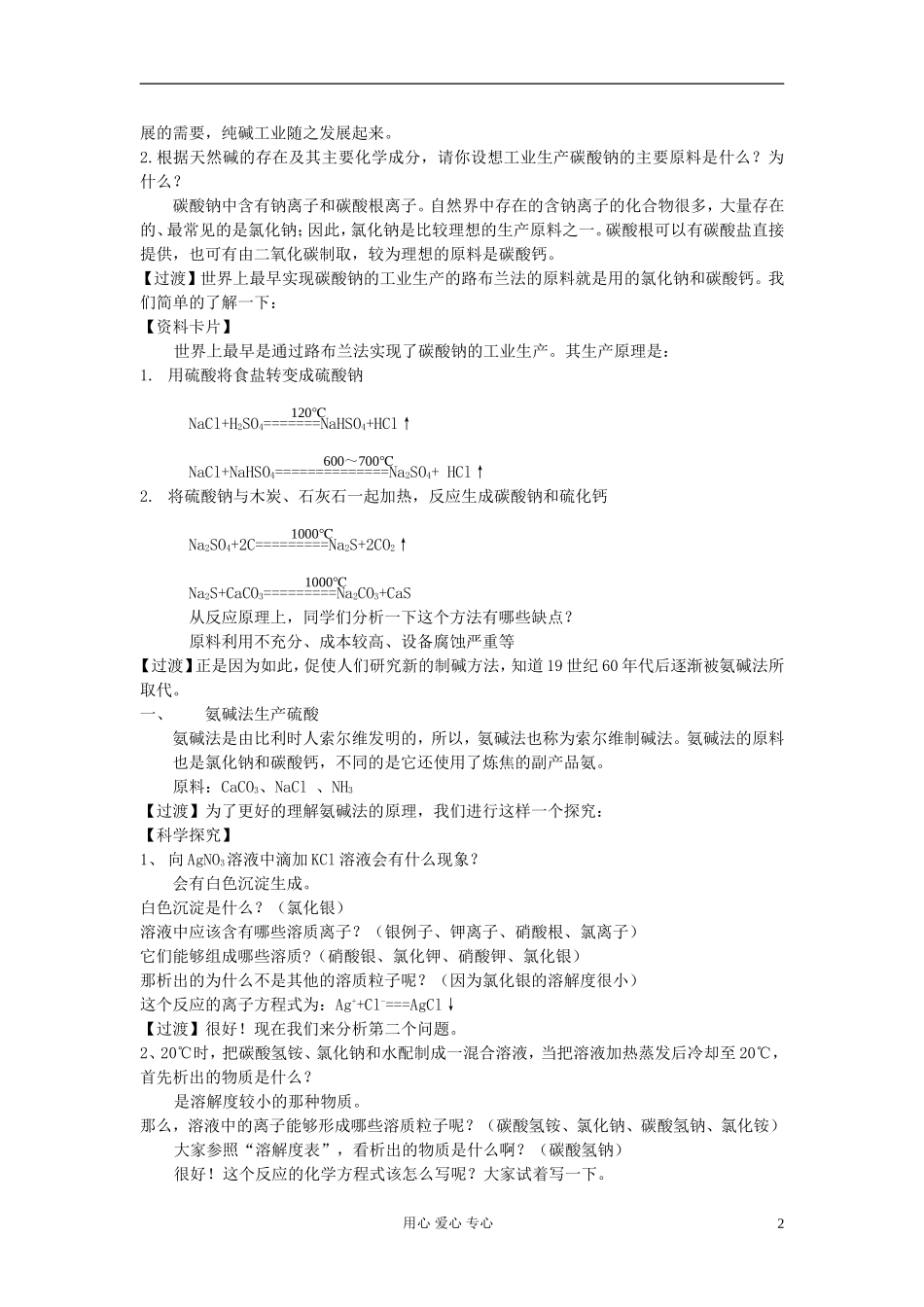 高中化学《纯碱的生产》教案1 新人教版选修2_第2页