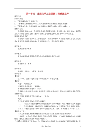 高中化学《纯碱的生产》教案1 新人教版选修2