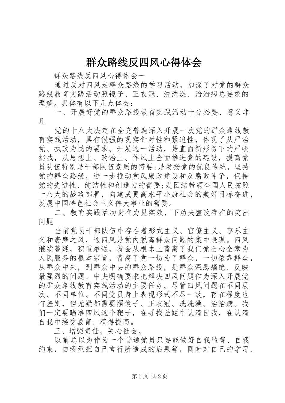 群众路线反四风心得体会_第1页
