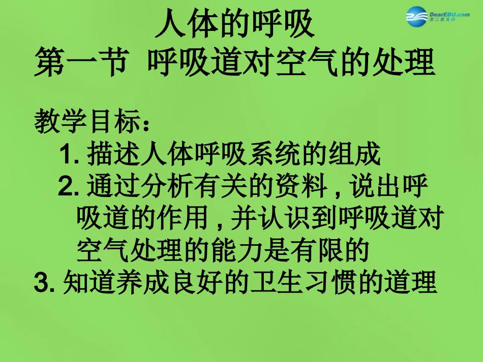 山东省淄博市临淄区第八中学七年级生物下册 3.1 呼吸道对空气的处理课件 新人教版_第1页