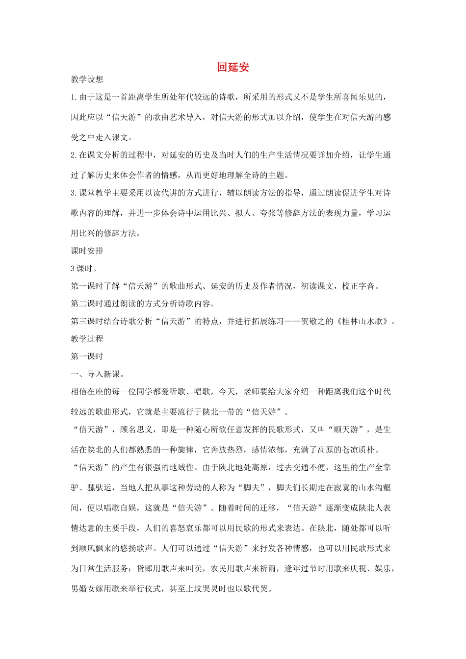 八年级语文下册 八回延安教案设计 长春版-长春版初中八年级下册语文教案_第1页