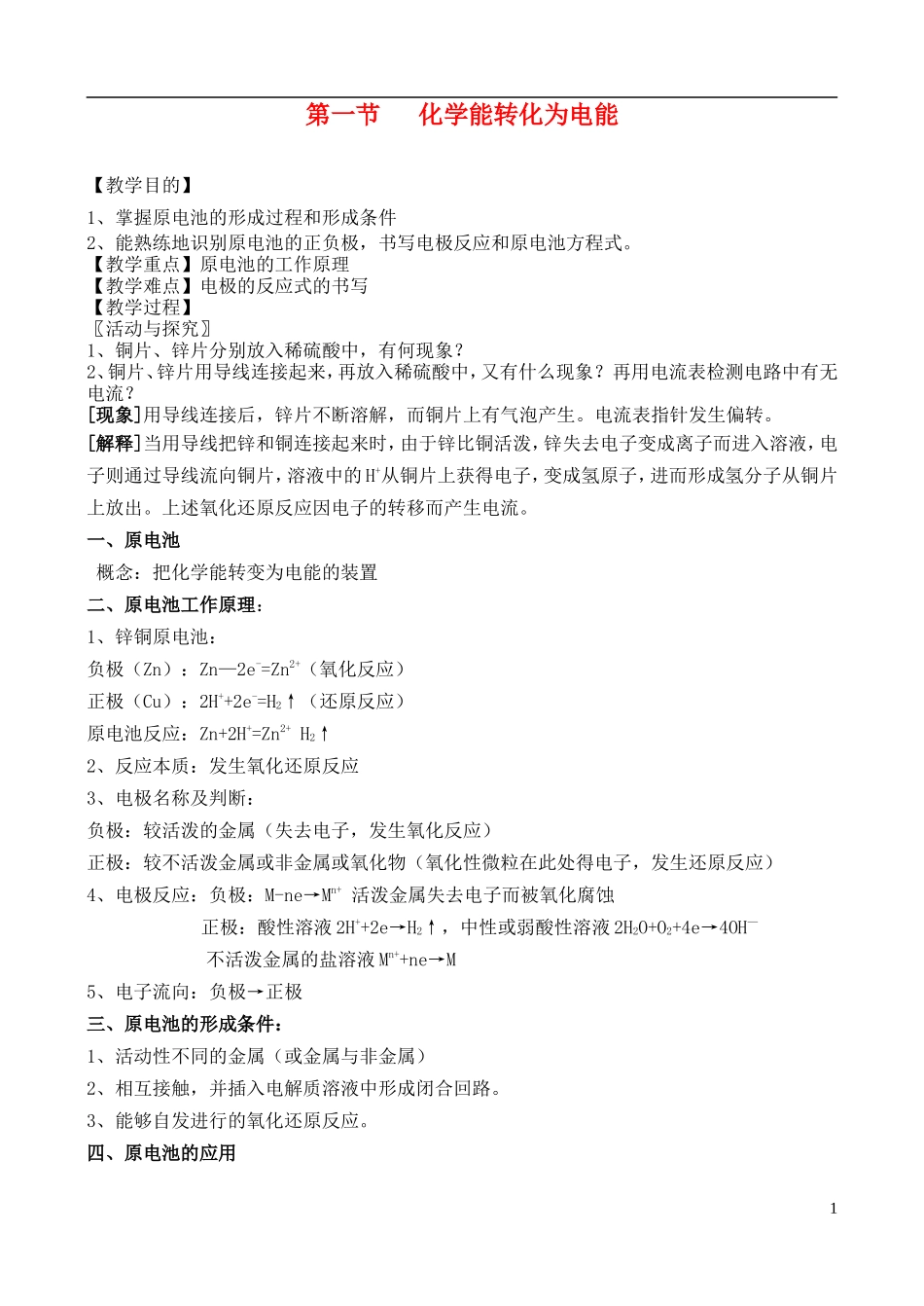 高中化学 第一节化学能转化为电能教案 苏教版必修2_第1页