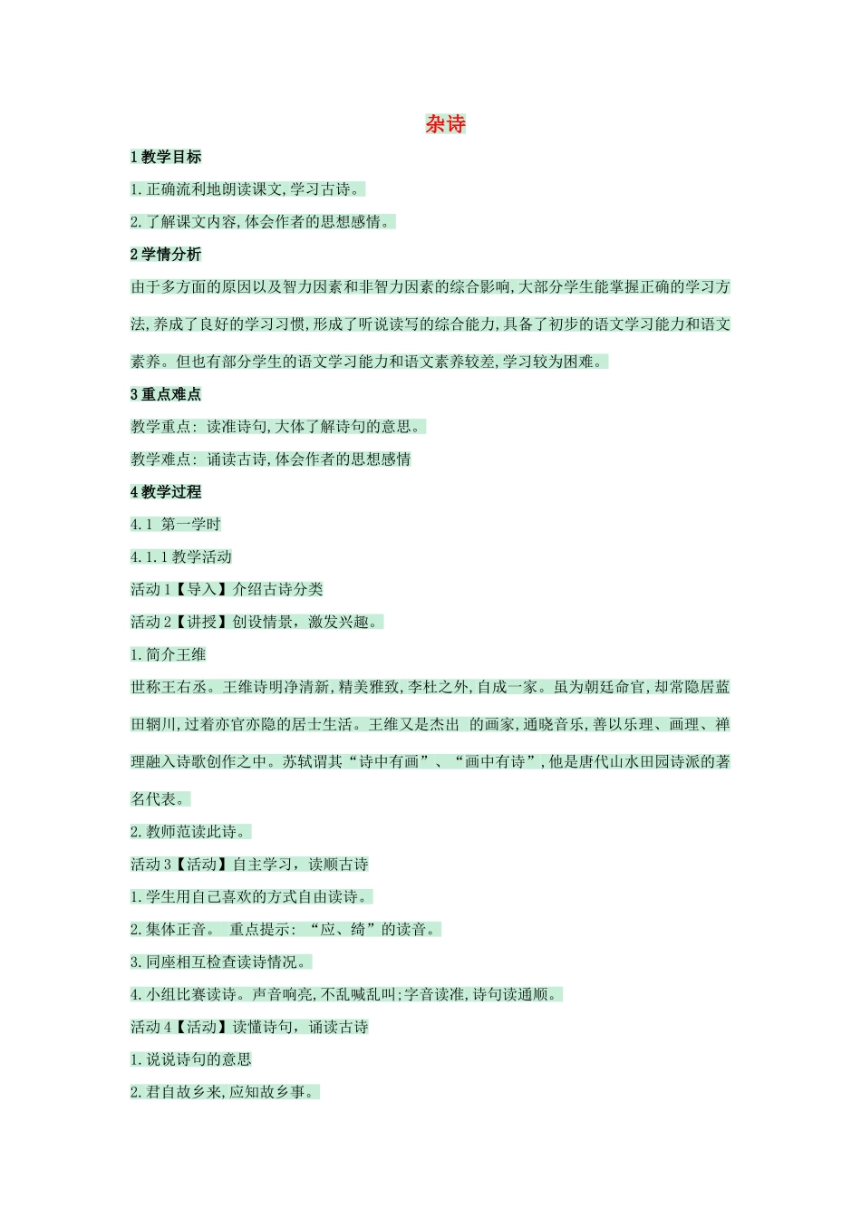 （秋季版）七年级语文上册 第17课《杂诗》教案 语文版-语文版初中七年级上册语文教案_第1页