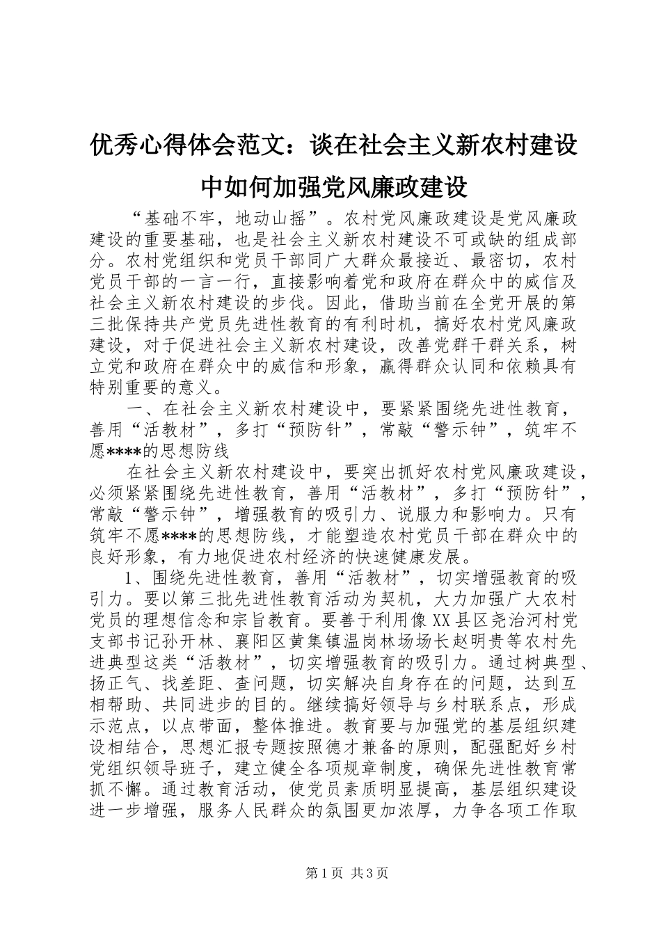 优秀心得体会范文：谈在社会主义新农村建设中如何加强党风廉政建设_第1页
