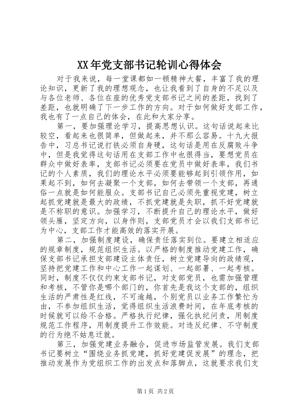 XX年党支部书记轮训心得体会_第1页