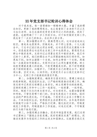 XX年党支部书记轮训心得体会