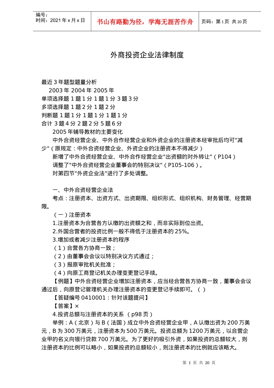 外商投资企业法律制度(doc 29)_第1页