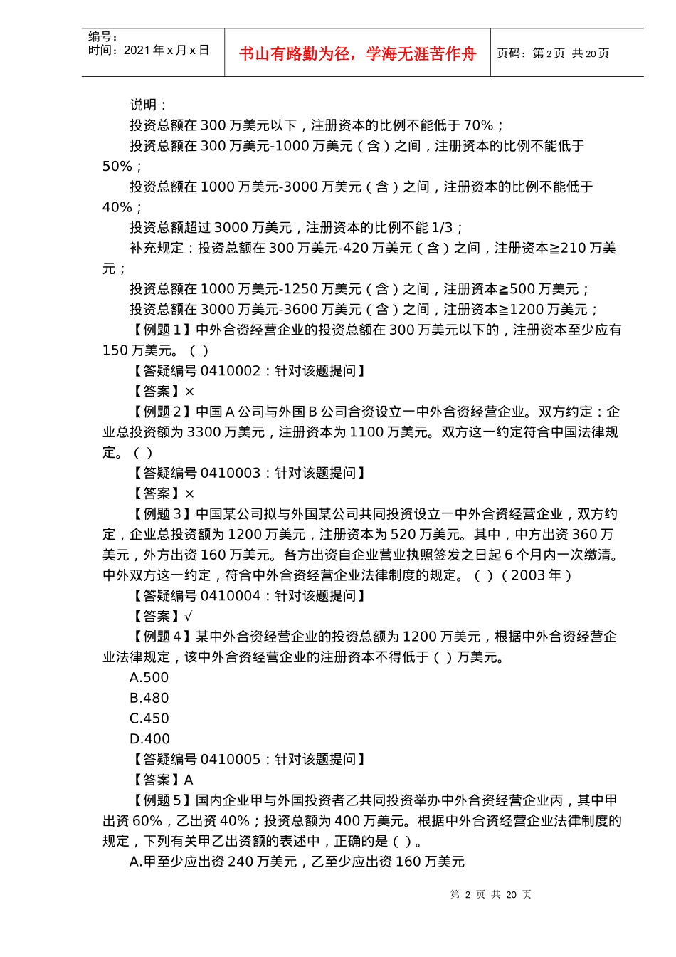 外商投资企业法律制度(doc 29)_第2页