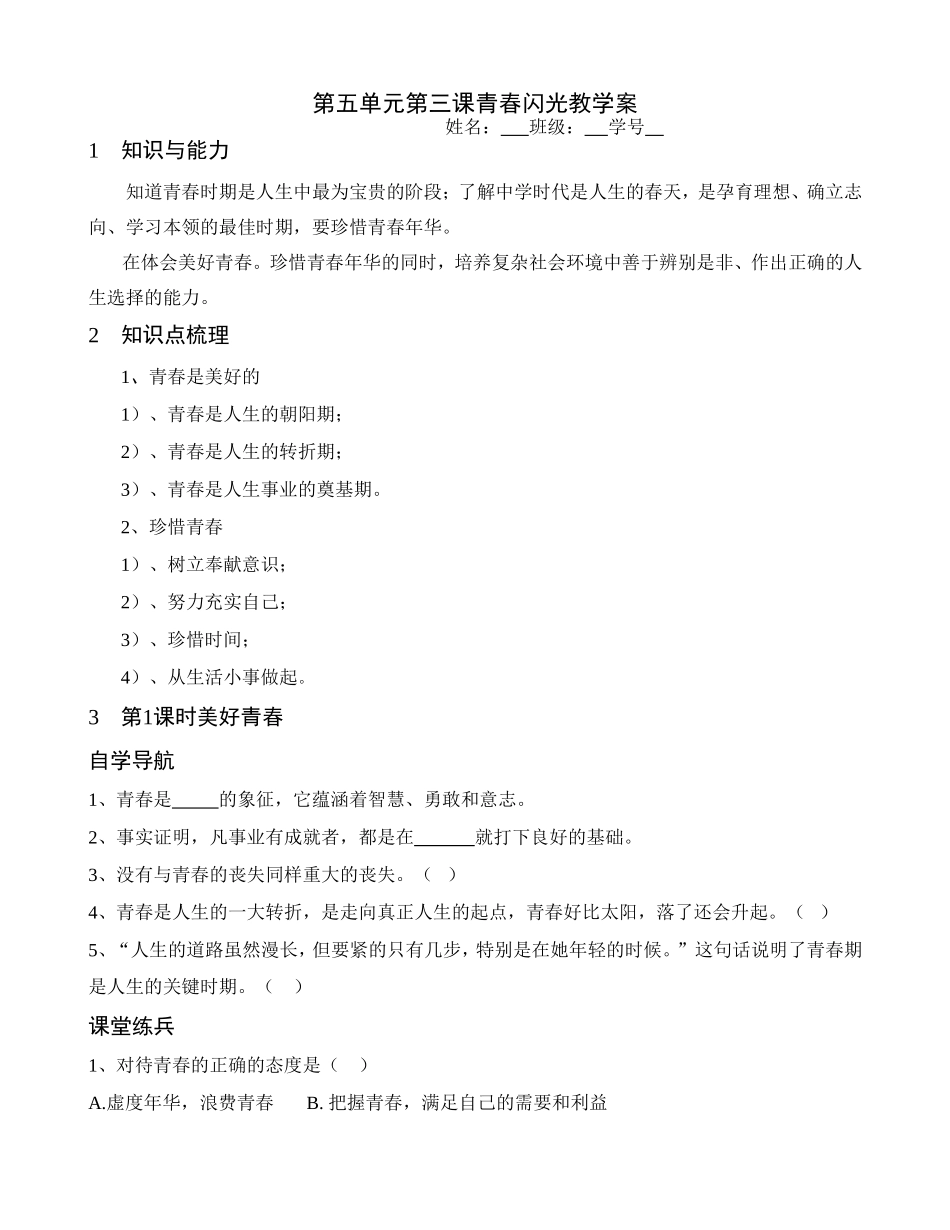 第五单元第三课青春闪光教学案_第1页