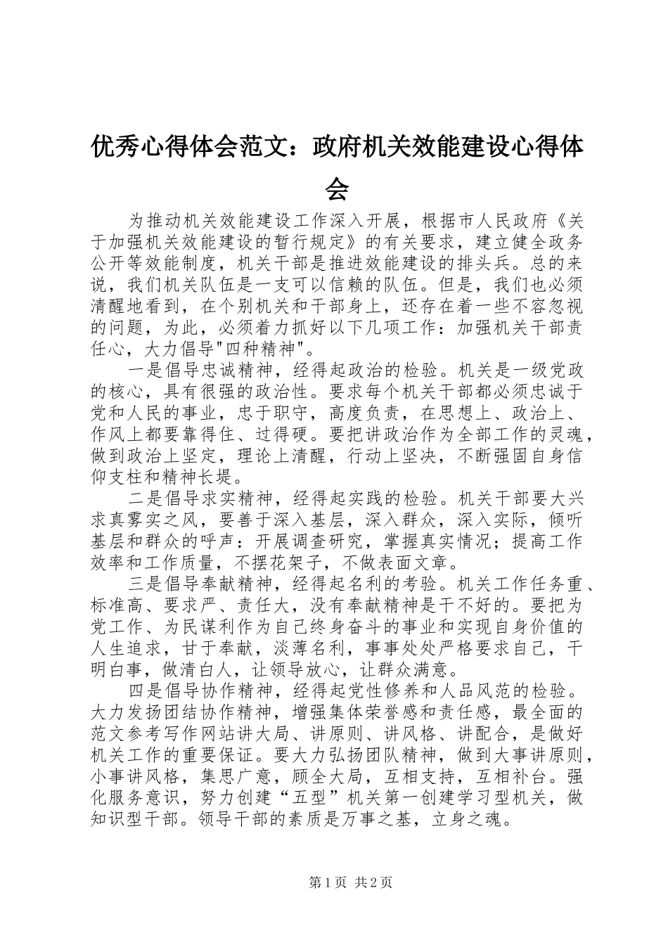 优秀心得体会范文：政府机关效能建设心得体会_第1页