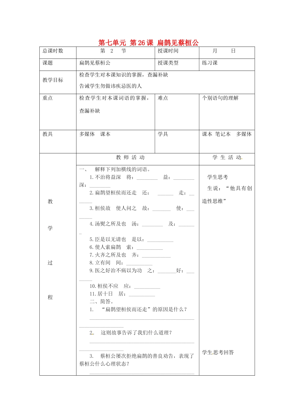 北京市大兴区魏善庄中学七年级语文上册 第七单元 第26课 扁鹊见蔡桓公教案1 北京课改版_第1页