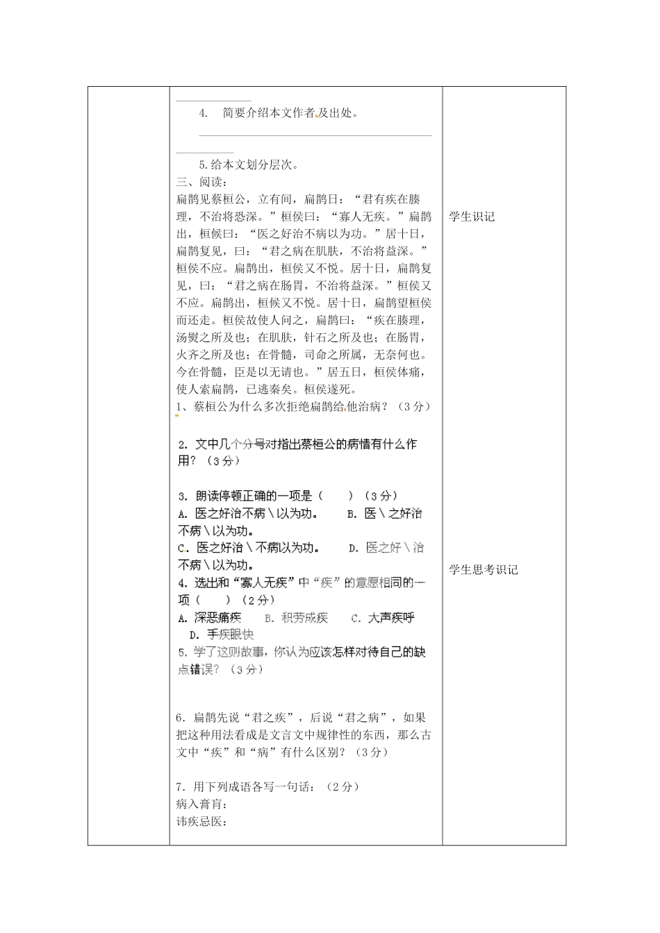 北京市大兴区魏善庄中学七年级语文上册 第七单元 第26课 扁鹊见蔡桓公教案1 北京课改版_第2页