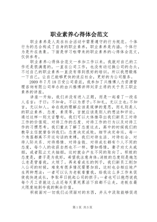 职业素养心得体会范文