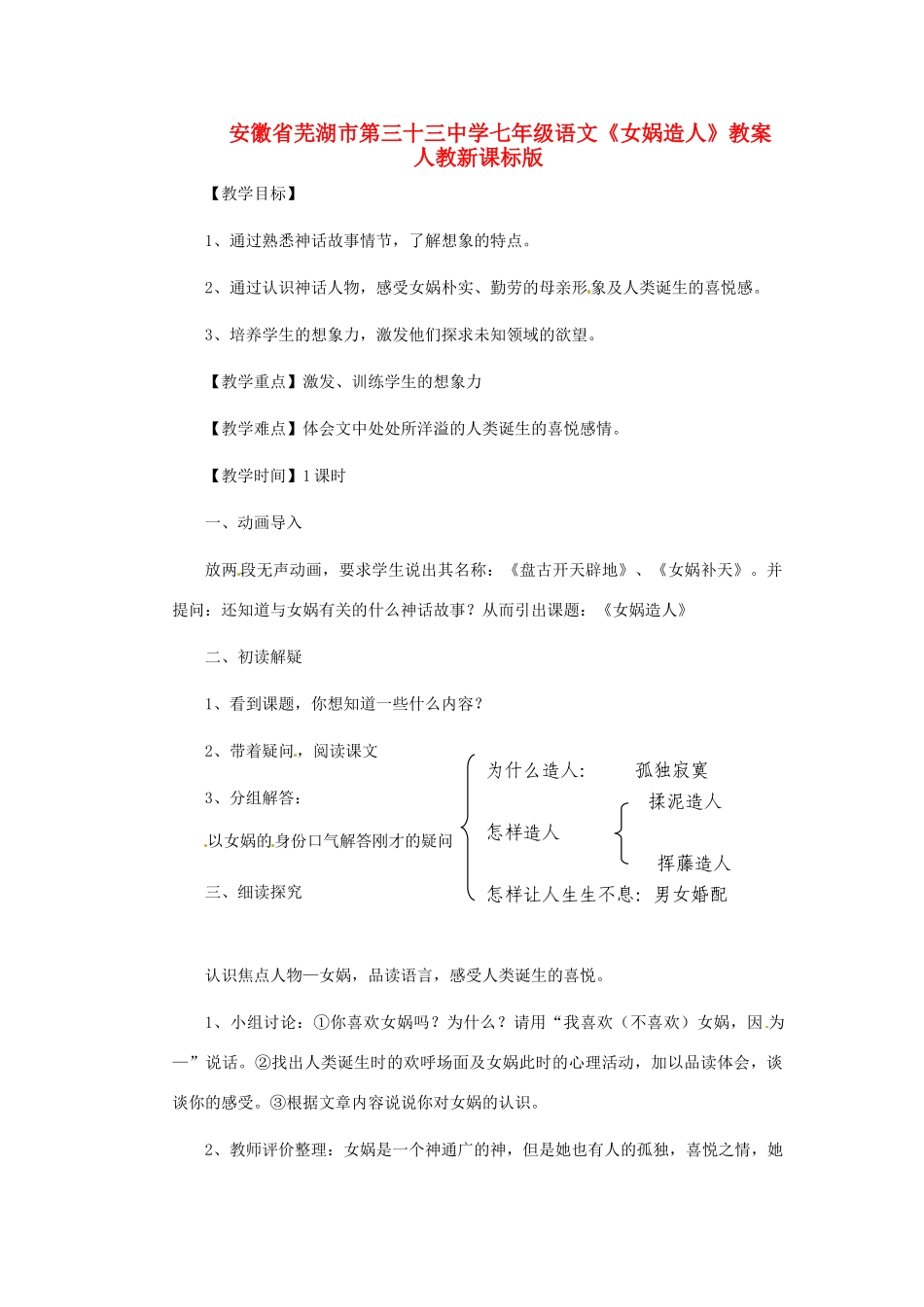 安徽省芜湖市第三十三中学七年级语文《女娲造人》教案 人教新课标版_第1页