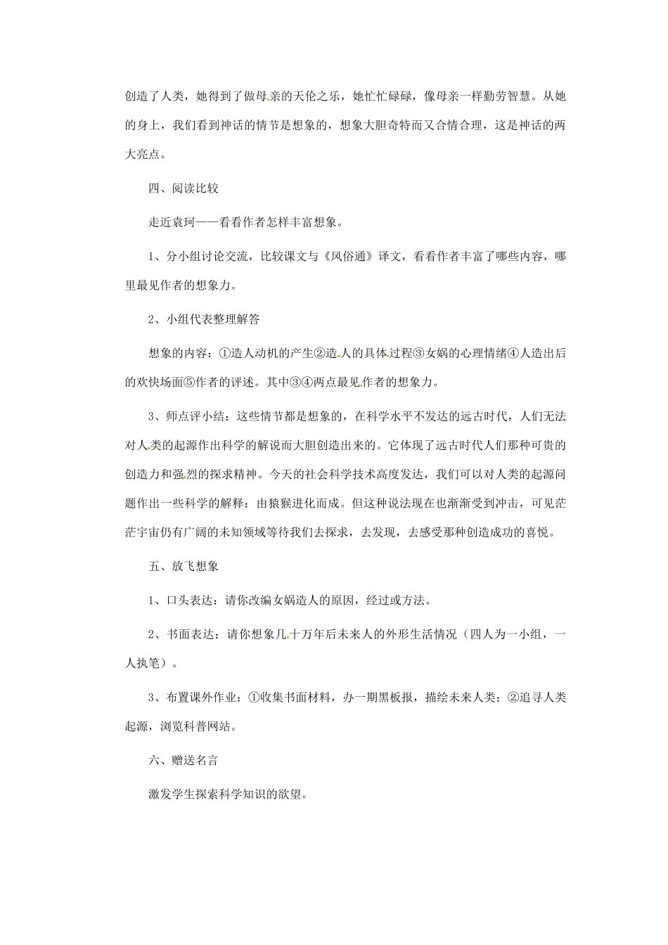 安徽省芜湖市第三十三中学七年级语文《女娲造人》教案 人教新课标版_第2页