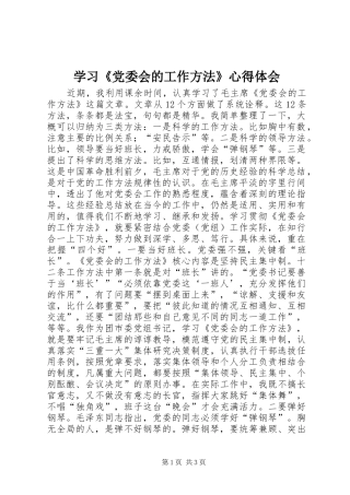 学习《党委会的工作方法》心得体会