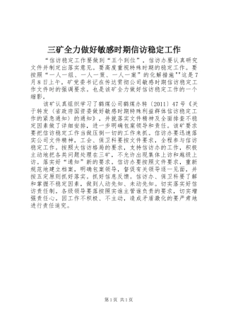 三矿全力做好敏感时期信访稳定工作