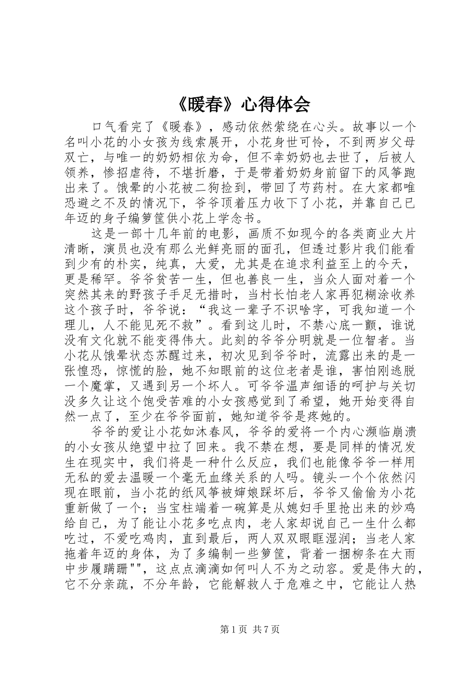 《暖春》心得体会_第1页