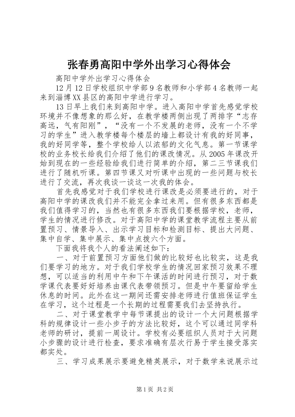 张春勇高阳中学外出学习心得体会_第1页