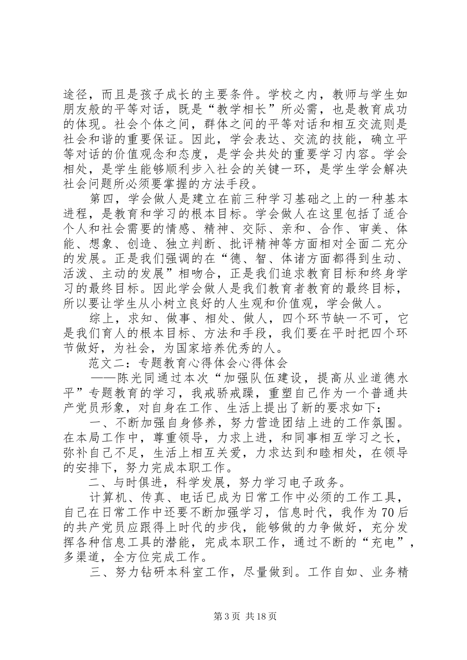 育好人专题心得体会_第3页