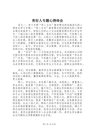 育好人专题心得体会