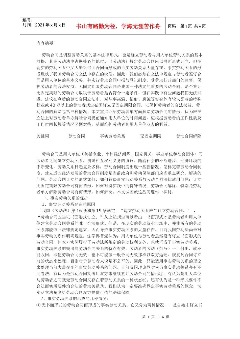 浅析劳动合同的立法完善_第1页