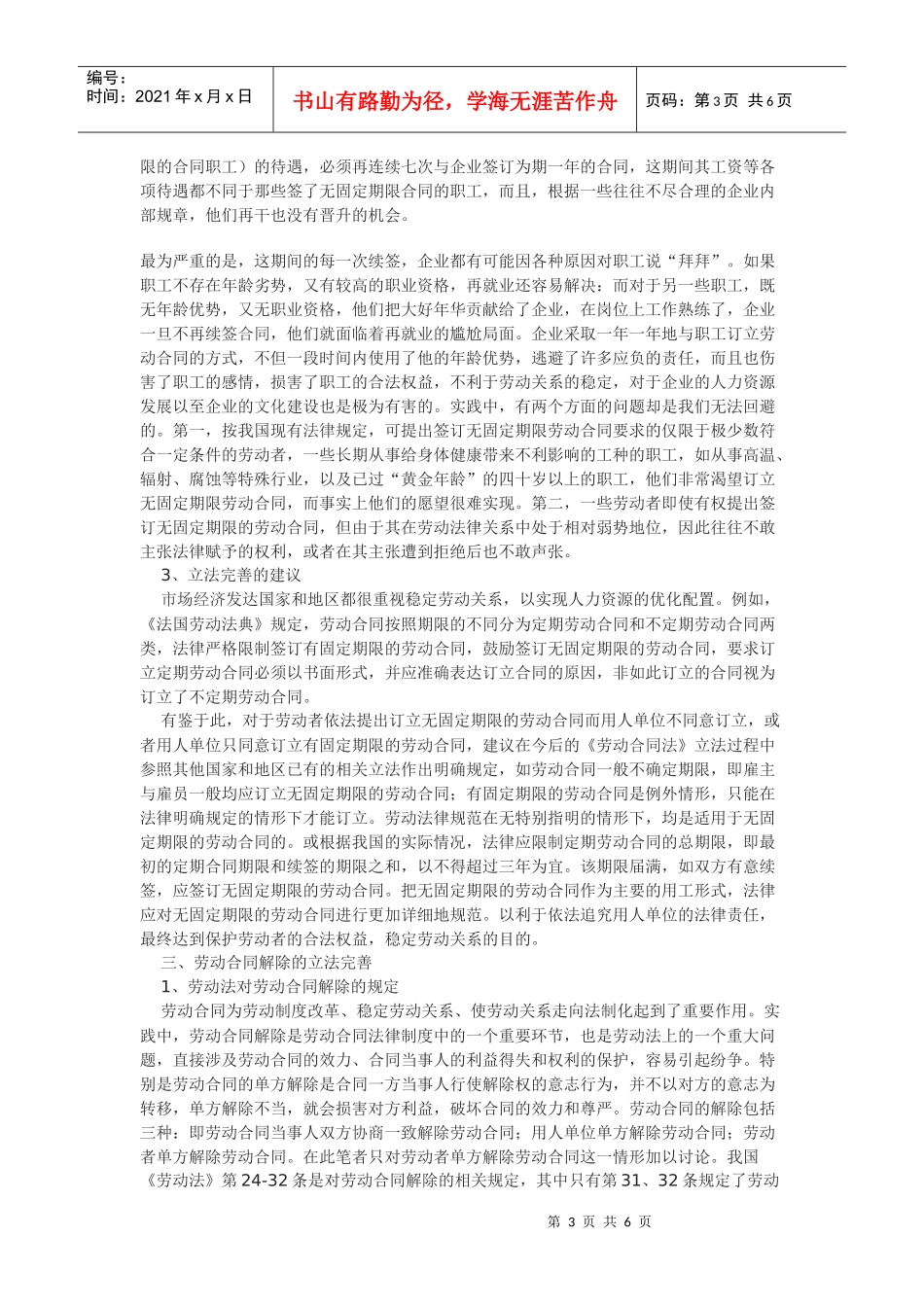 浅析劳动合同的立法完善_第3页
