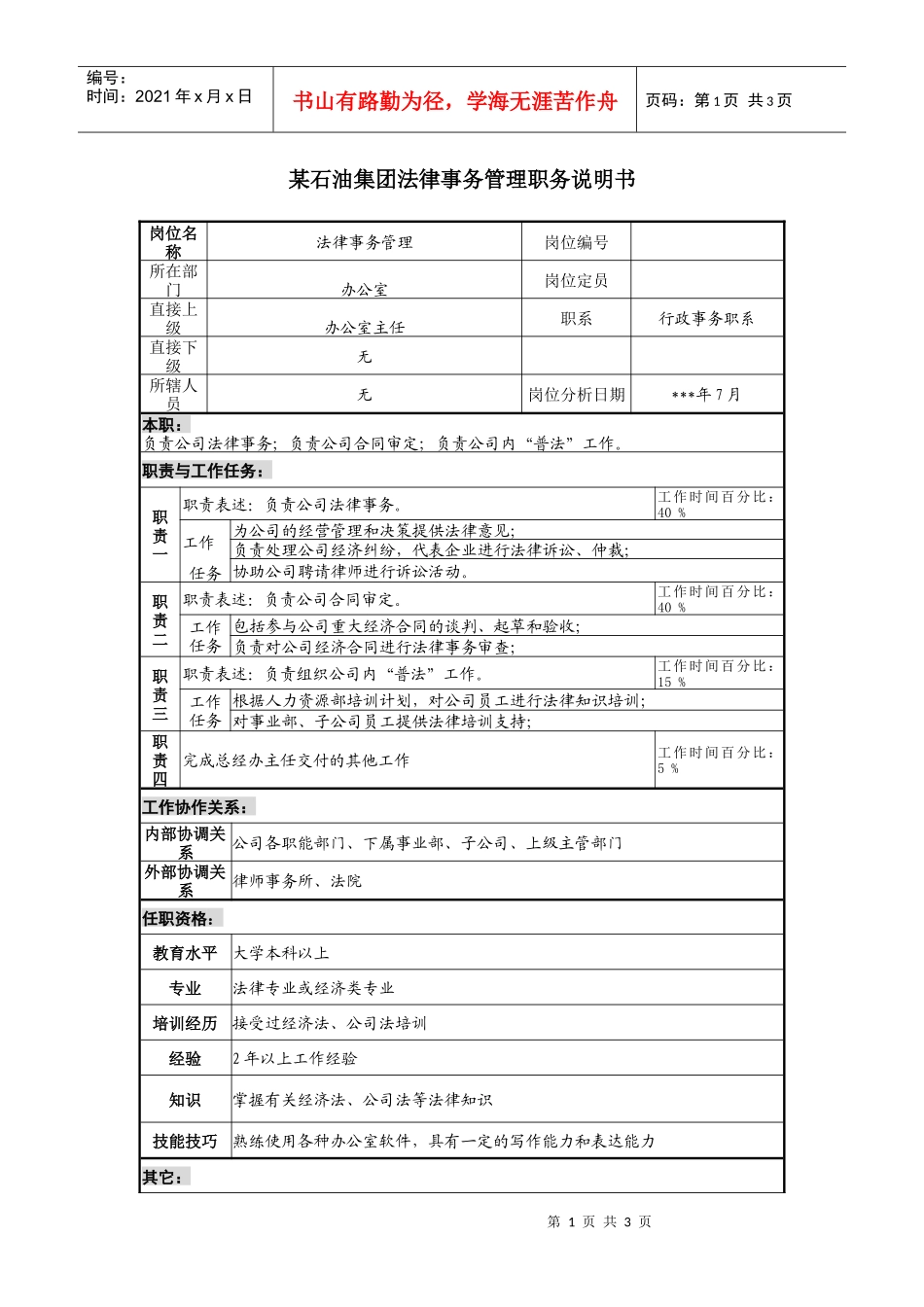石油集团法律事务管理职务说明书_第1页