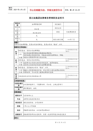 石油集团法律事务管理职务说明书