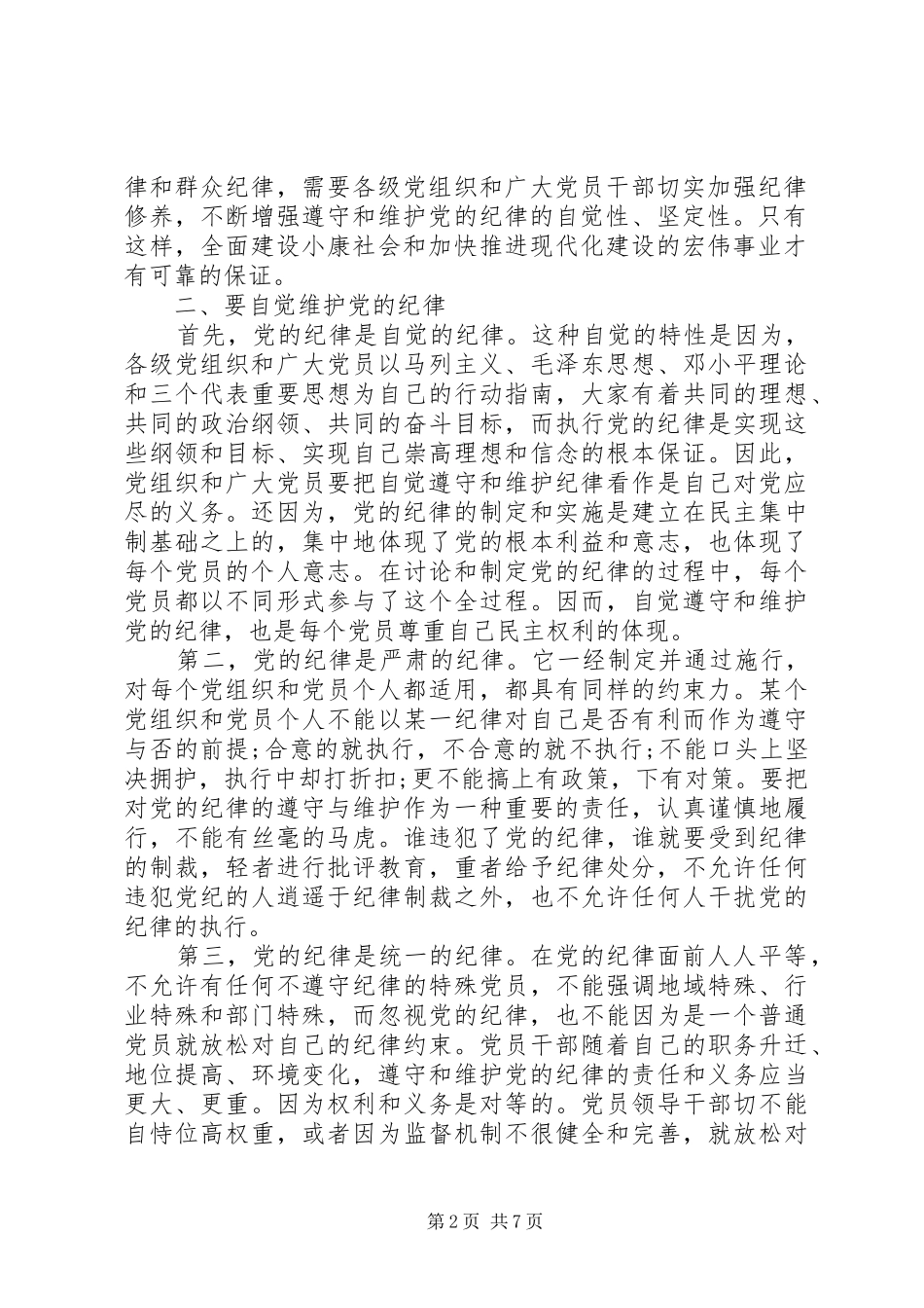 党的组织制度与纪律心得_第2页